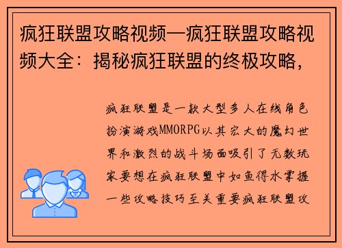 疯狂联盟攻略视频—疯狂联盟攻略视频大全：揭秘疯狂联盟的终极攻略，轻松制霸魔幻战场