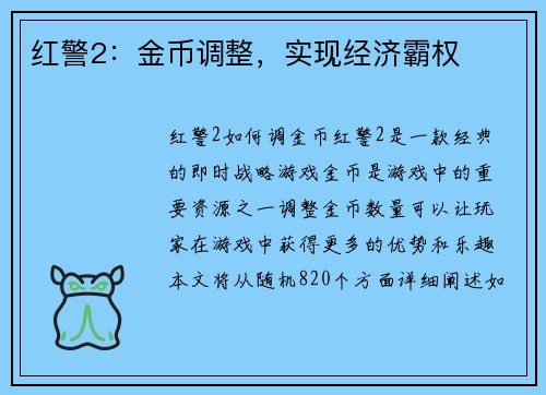 红警2：金币调整，实现经济霸权