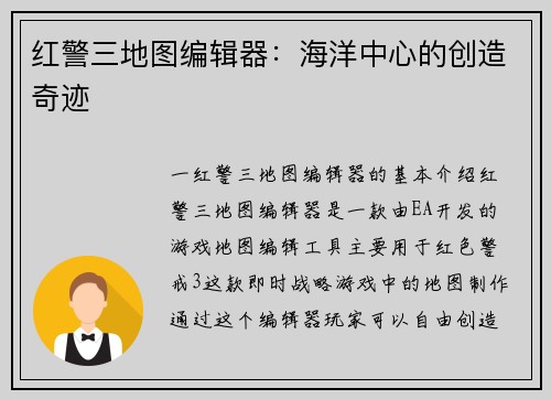 红警三地图编辑器：海洋中心的创造奇迹