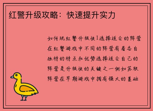 红警升级攻略：快速提升实力