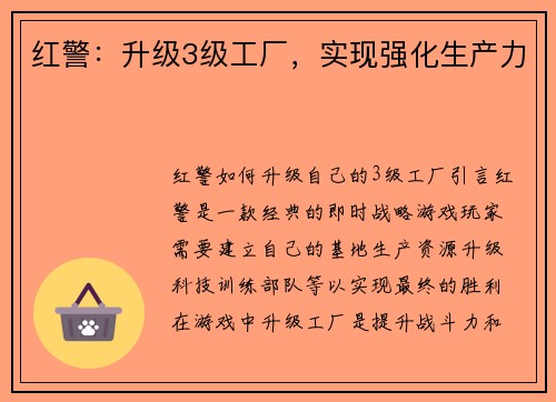 红警：升级3级工厂，实现强化生产力