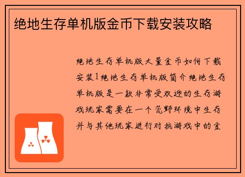 绝地生存单机版金币下载安装攻略