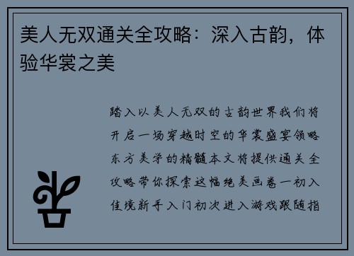 美人无双通关全攻略：深入古韵，体验华裳之美