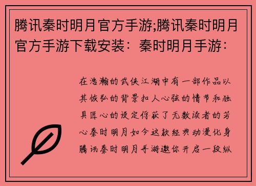 腾讯秦时明月官方手游;腾讯秦时明月官方手游下载安装：秦时明月手游：纵横江湖，谱写墨家传奇