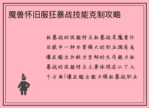 魔兽怀旧服狂暴战技能克制攻略