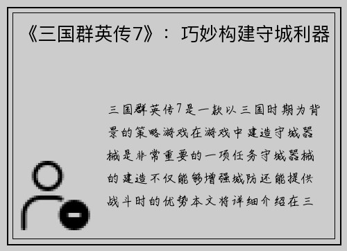 《三国群英传7》：巧妙构建守城利器